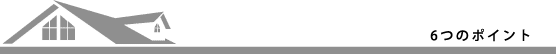 6つのポイント